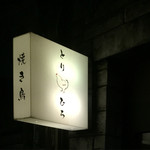 焼き鳥 とりひろ - 