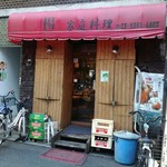 中国家庭料理 楊 2号店 - 