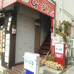 珈琲店ぴーぷる - 