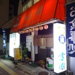 雪国酒蔵 - 外観(1)