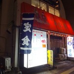 雪国酒蔵 - 外観(2)