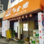 雪国酒蔵 - 外観(3)