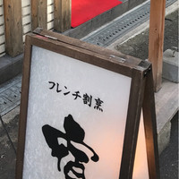フレンチ割烹 宿 - 