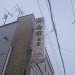 輝寿司 - 店舗看板その2