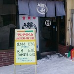 輝寿司 - 店舗外観