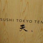 SUSHI TOKYO TEN、 - [外観] 玄関横 お店の看板 アップ♪ｗ