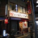 らーめん専門店 福福らーめん - 