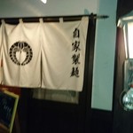 中華蕎麦 春馬 - 