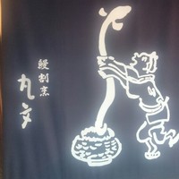 丸文 - 