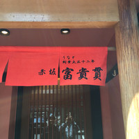 赤坂ふきぬき - 