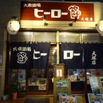 大衆居酒屋ヒーロー - 