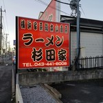 ラーメン 杉田家 - 