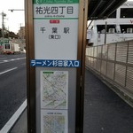 ラーメン 杉田家 - バス停にも案内があります