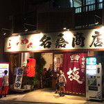 名嘉の中華そば店 - 