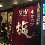 名嘉の中華そば店 - 