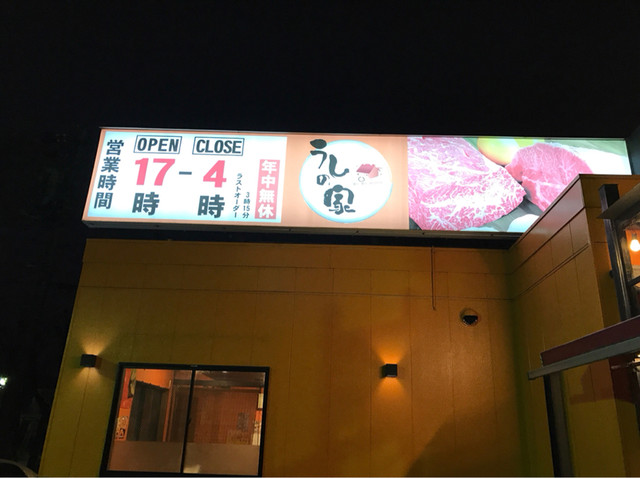 うしの家 小牧店 小牧 焼肉 ネット予約可 食べログ うしの家 小牧店 小牧 焼肉 ネット予約可 食べログ