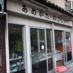 あめがた屋 - 