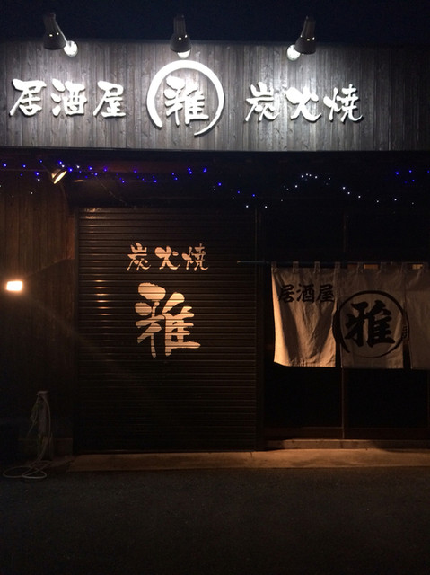 居酒屋 雅 イザカヤ ミヤビ 希望が丘高校前 居酒屋 食べログ