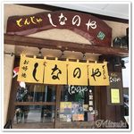 もんじゃ しなのや - 