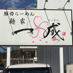 一成 - 道路沿いの看板