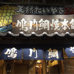 鳴門鯛焼本舗 - 