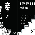 博多一風堂 天神西通りスタンド - 