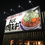 丸源ラーメン - 