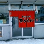 あらとん 本店 - 