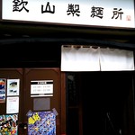 らぁめん 欽山製麺所 - 店舗外観