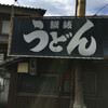 讃岐うどん がもう