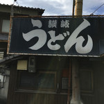 讃岐うどん がもう - 