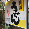 山越うどん