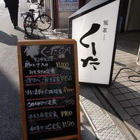 飯家くーた 銀座七丁目店 - 