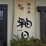 陶工房 釉日 - 看板