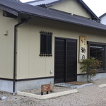 陶工房 釉日 - 