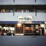 やきとん ひなた - 