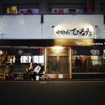 やきとん ひなた - 