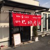 麺処 にっ田屋