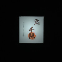 鮨 千陽 - 