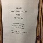 酒亭なわ - 営業時間の案内