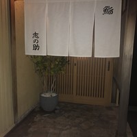 鮨 志の助 - 