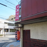 中華亭本店 - 