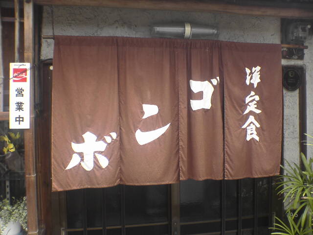 ゴンボ 近鉄四日市 洋食 食べログ