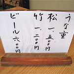 鰻元 - 土用の丑の日前は鰻重のみだそうです