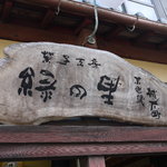 緑の里 - 