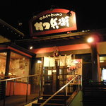 かつ兵衛 富山西店 - 