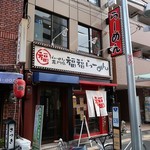 らーめん専門店 福福らーめん - らーめん専門店 福福らーめん 蒲生店