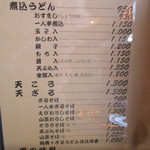 煮込みうどん かに屋 - メニュー１