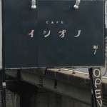 cafe イシオノ - 