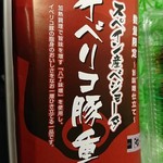 イーション - イベリコ豚重・旨味噌仕立て　1100円